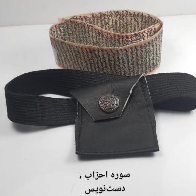 سوره احزاب روی پوست | دستنویس مخصوص گشایش بخت و ازدواج سریع